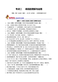 考点二 词语的理解与运用（好题冲刺闯关）-备战2024年中考语文一轮复习（全国通用）