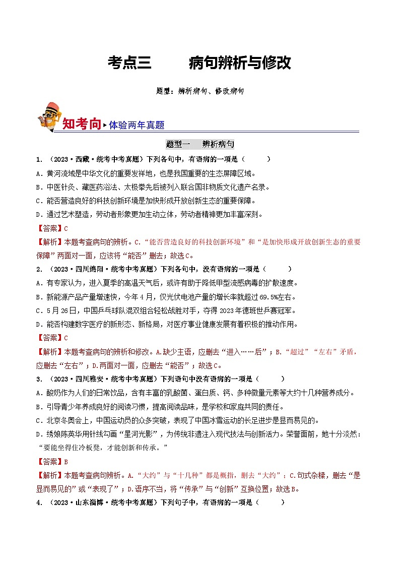 考点三 病句的辨析与修改（好题冲关）-备战2024年中考语文一轮复习考点帮（统编版全国通用）（解析版）第1页