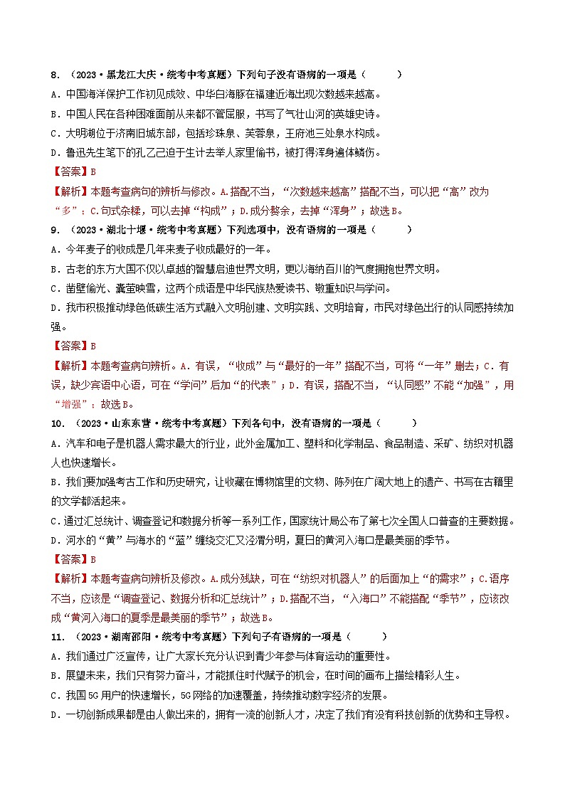 考点三 病句的辨析与修改（好题冲关）-备战2024年中考语文一轮复习考点帮（统编版全国通用）（解析版）第3页