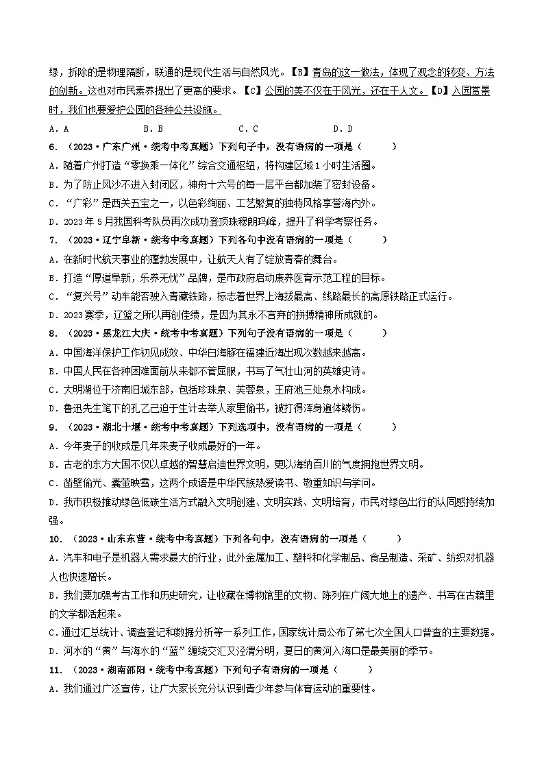 考点三 病句的辨析与修改（好题冲关）-备战2024年中考语文一轮复习考点帮（统编版全国通用）（原卷版）第2页