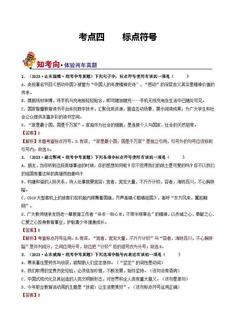 考点四 标点符号（好题冲刺闯关）-备战2024年中考语文一轮复习（全国通用）01