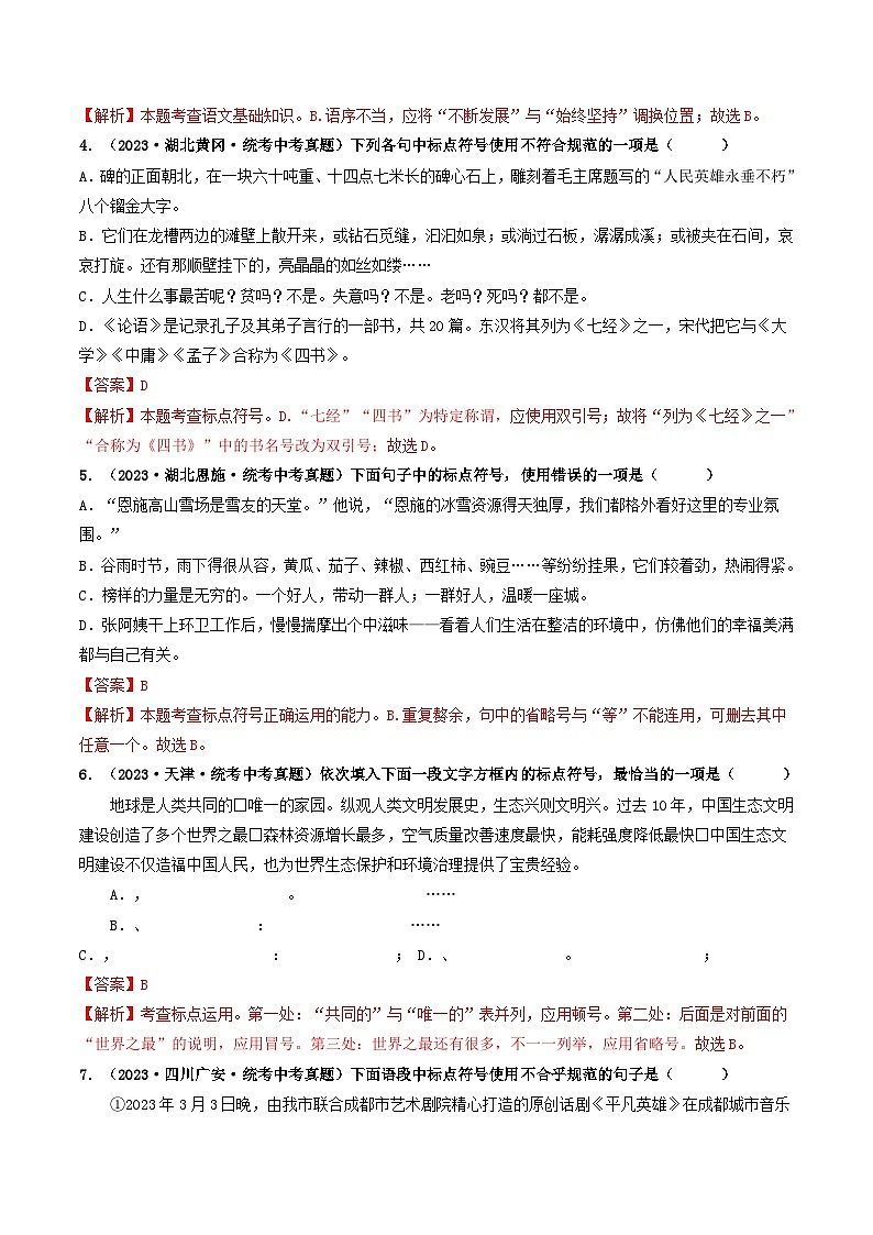 考点四 标点符号（好题冲刺闯关）-备战2024年中考语文一轮复习（全国通用）02