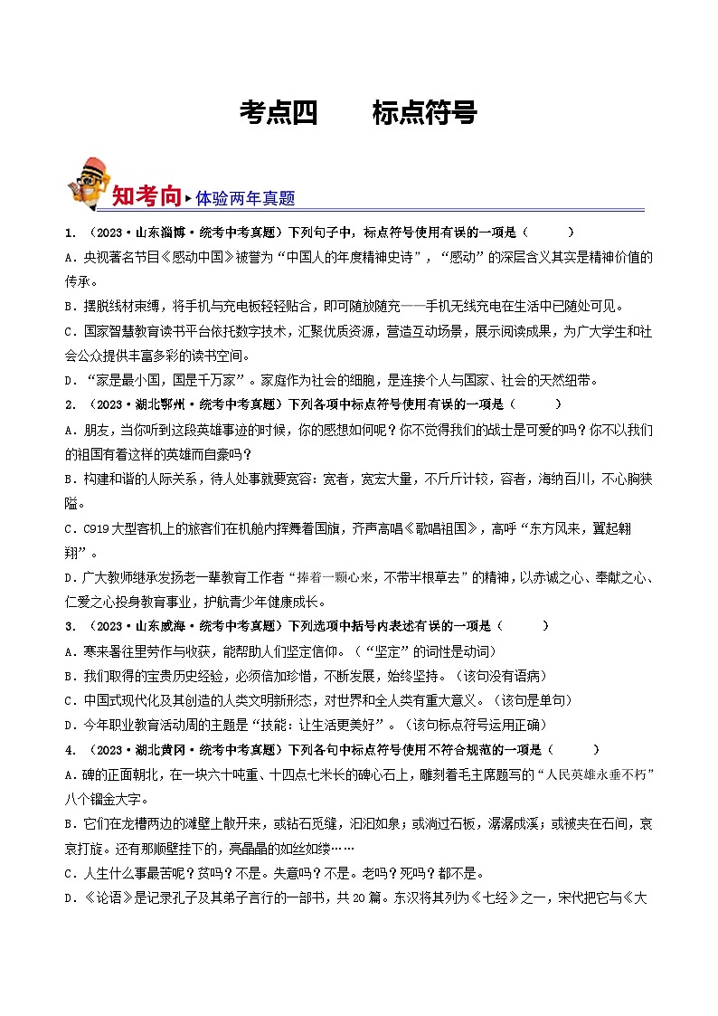 考点四 标点符号（好题冲刺闯关）-备战2024年中考语文一轮复习（全国通用）01