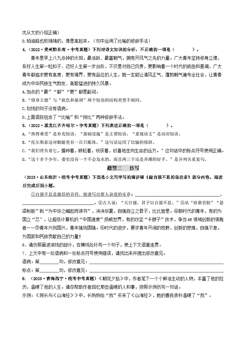 考点五 修辞、仿写与对联（好题冲刺闯关）-备战2024年中考语文一轮复习（全国通用）02