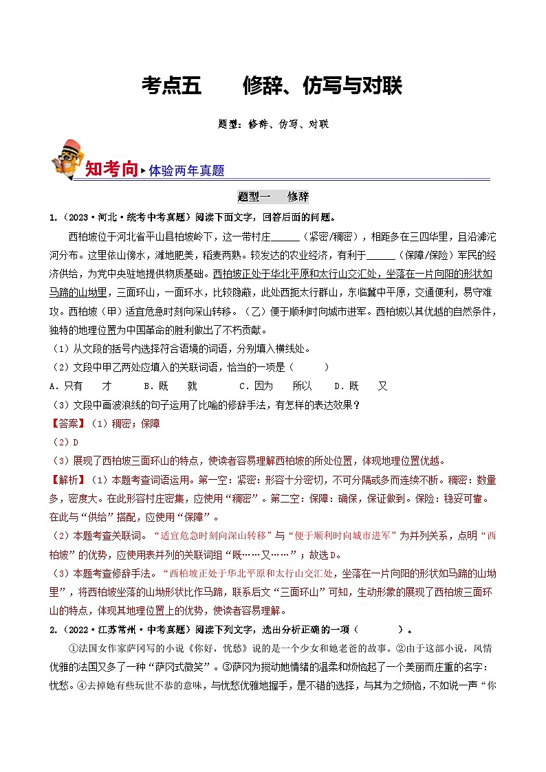 考点五 修辞、仿写与对联（好题冲刺闯关）-备战2024年中考语文一轮复习（全国通用）01