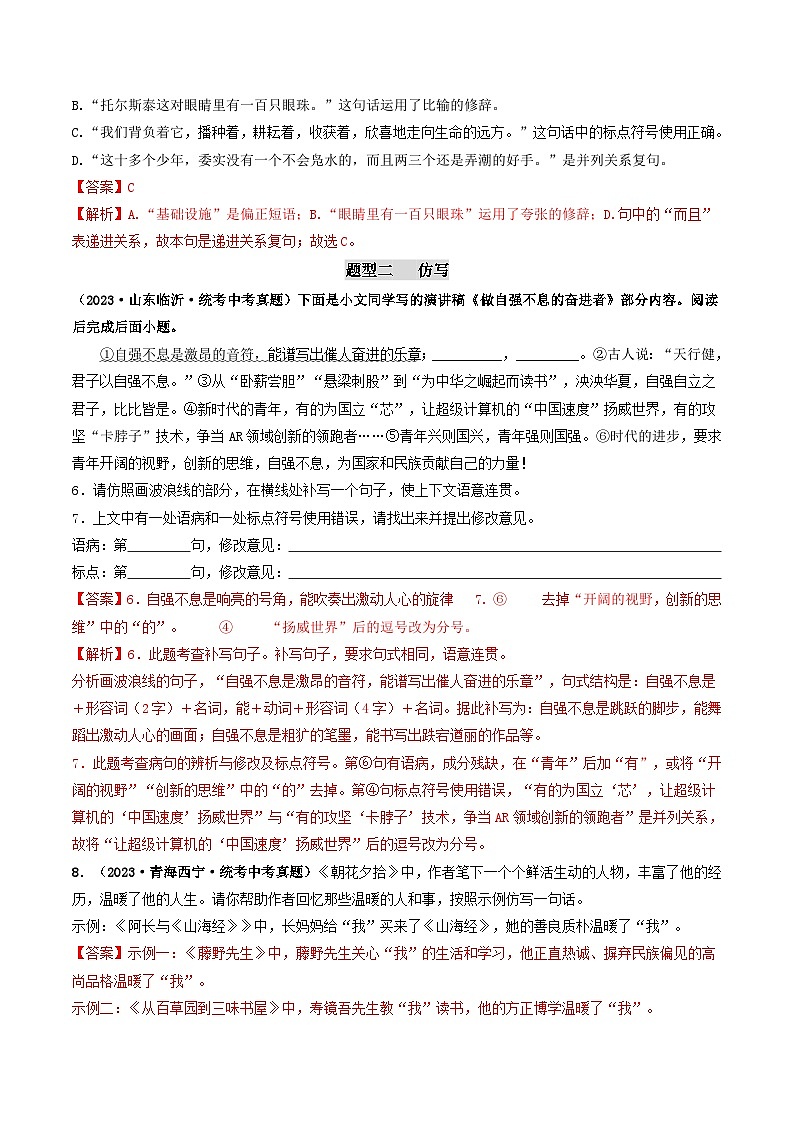 考点五 修辞、仿写与对联（好题冲刺闯关）-备战2024年中考语文一轮复习（全国通用）03