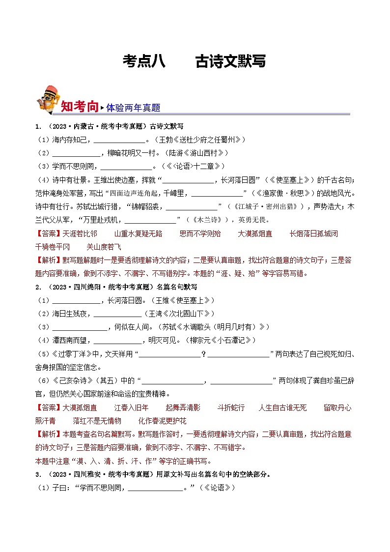 考点八 古诗文默写（好题冲刺闯关）-备战2024年中考语文一轮复习（全国通用）01