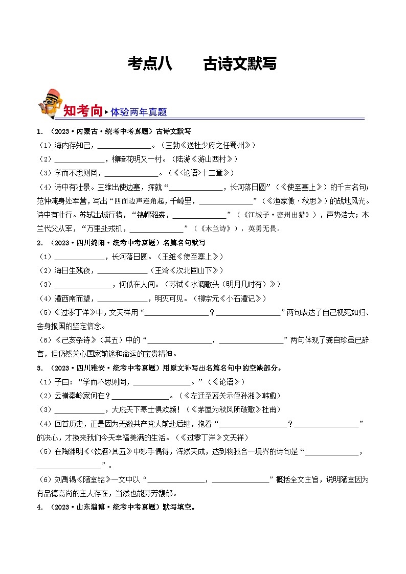 考点八 古诗文默写（好题冲刺闯关）-备战2024年中考语文一轮复习（全国通用）01