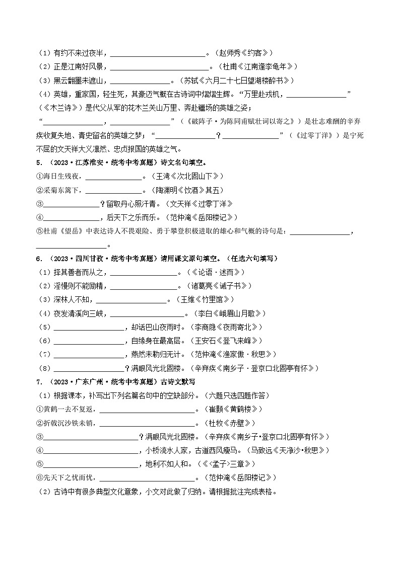 考点八 古诗文默写（好题冲刺闯关）-备战2024年中考语文一轮复习（全国通用）02