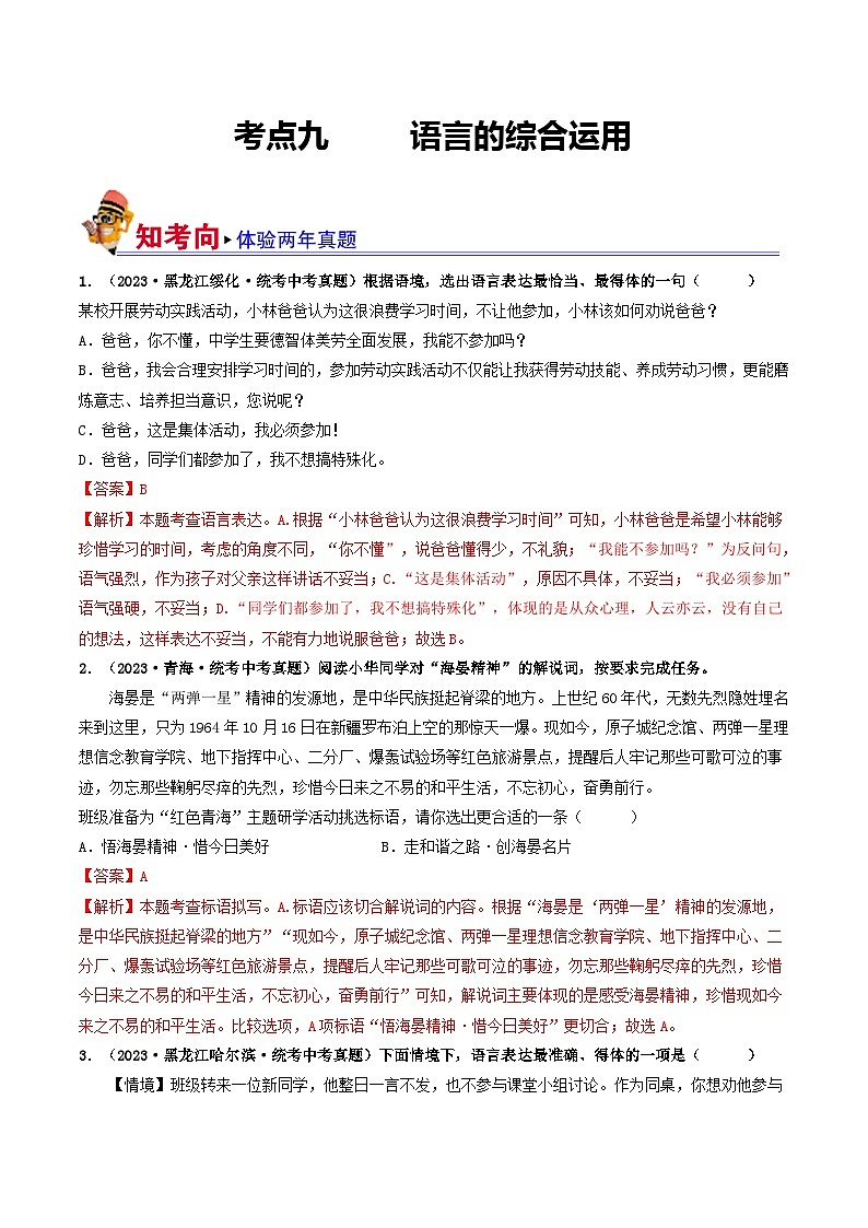 考点九 语言的综合运用（好题冲刺闯关）-备战2024年中考语文一轮复习（全国通用）01