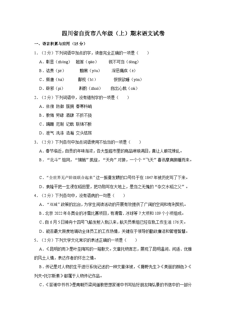 四川省自贡市八年级上册期末语文试卷（含详细解析）第1页