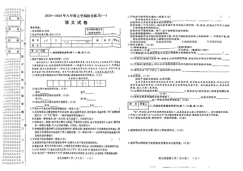 2023-2024年八年级上学期综合练习(语文)第1页