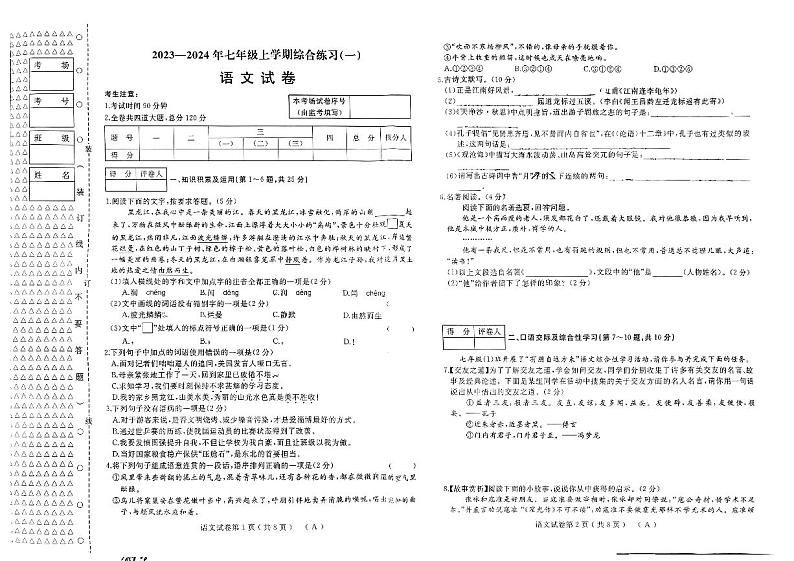 2023-2024年七年级上学期综合练习（一）语文试卷第1页
