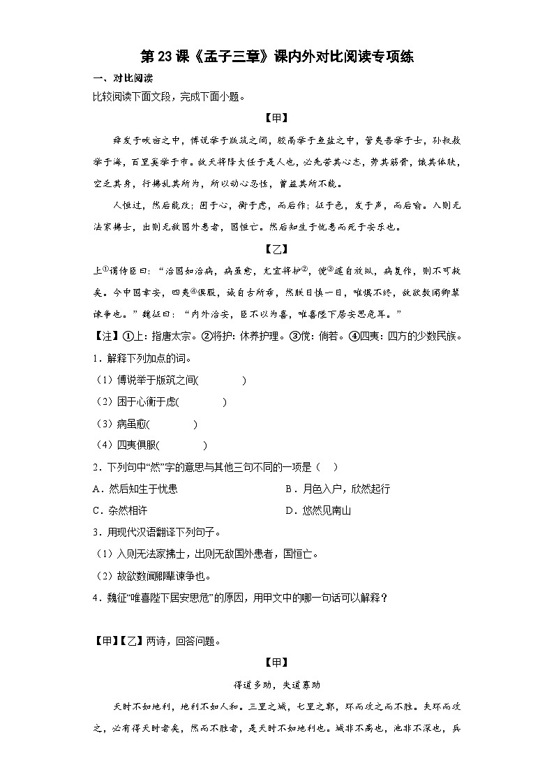 第23课《孟子三章》课内外对比阅读专项练   2022-2023学年部编版初中语文八年级上册01