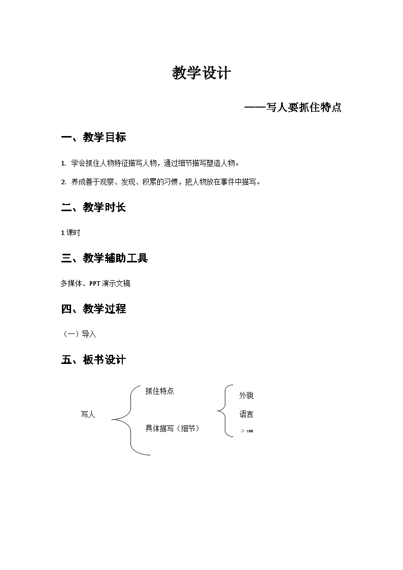部编版语文七年级上册《写人要抓住特点》教案01