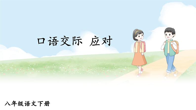 部编8语下 第1单元 口语交际 应对 课件第1页