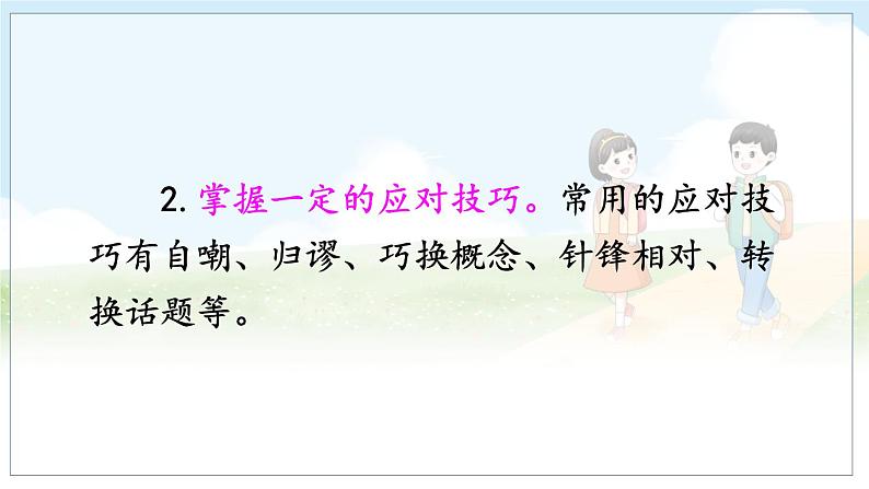 部编8语下 第1单元 口语交际 应对 课件第5页