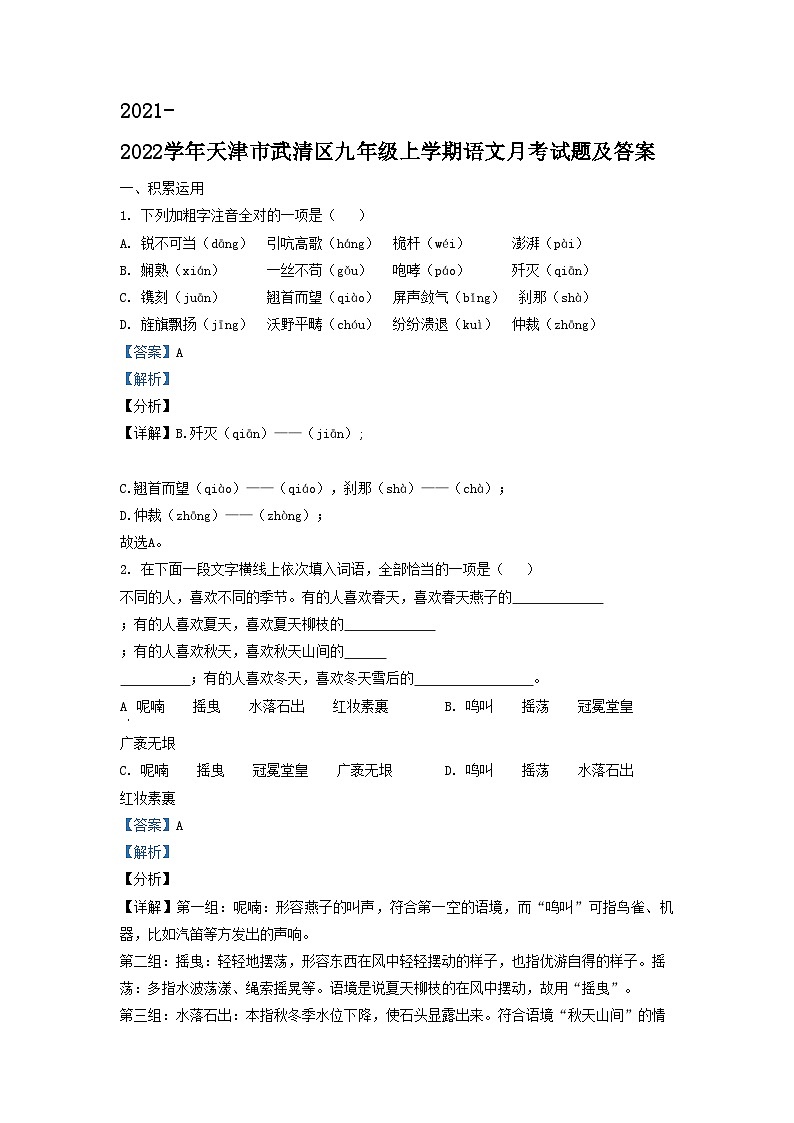 2021-2022学年天津市武清区九年级上学期语文月考试题及答案01