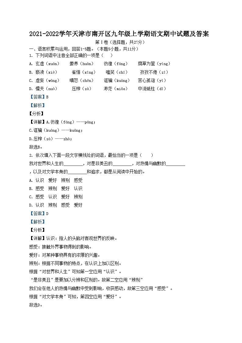 2021-2022学年天津市南开区九年级上学期语文期中试题及答案01