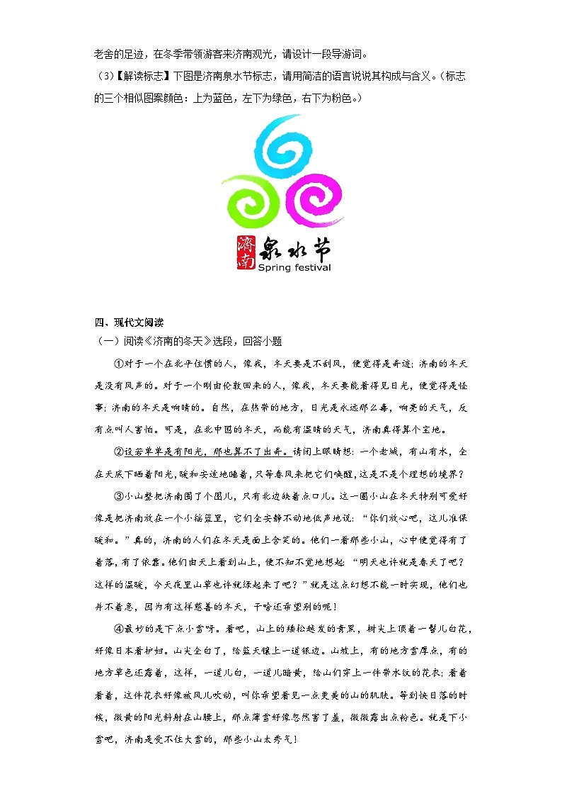 部编版语文七年级上册 第2课《济南的冬天》同步训练（含答案）03