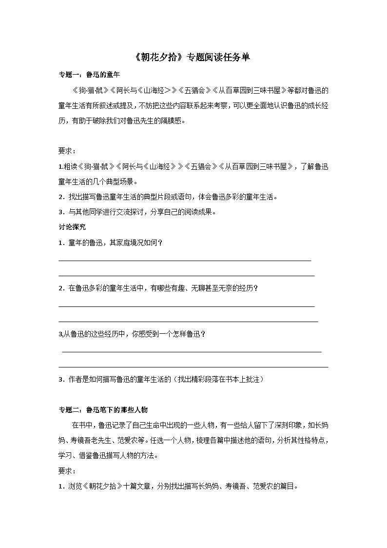 部编版语文七年级上册 《朝花夕拾》专题阅读任务单（含答案）01