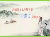 2023-2024学年度部编版初中语文七年级下册古诗文全程复习（课件）