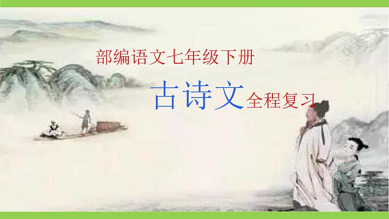2023-2024学年度部编版初中语文七年级下册古诗文全程复习（课件）01