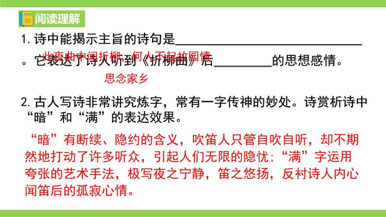 2023-2024学年度部编版初中语文七年级下册古诗文全程复习（课件）08