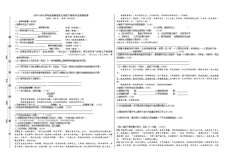 2023-2024学年度七（下）古诗文预测试卷（解析版+原卷版）01