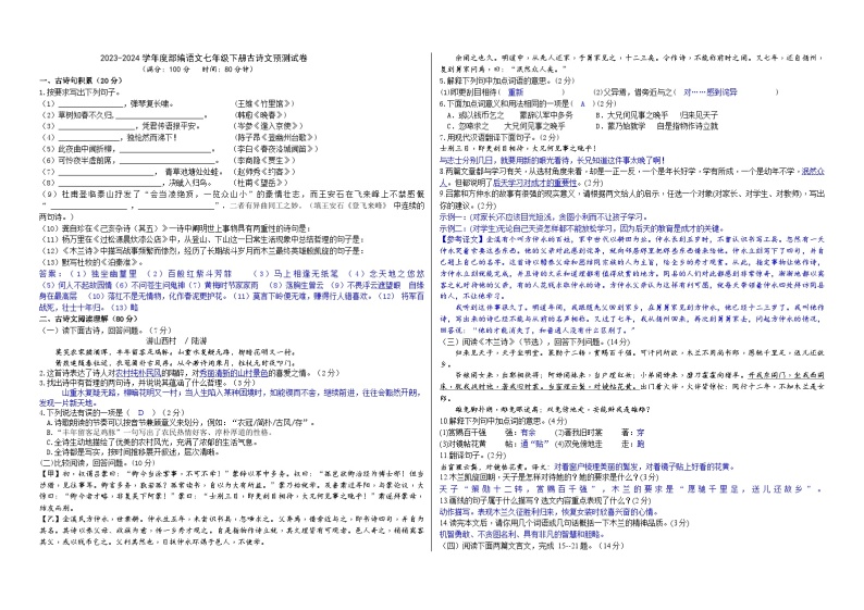 2023-2024学年度七（下）古诗文预测试卷（解析版+原卷版）01