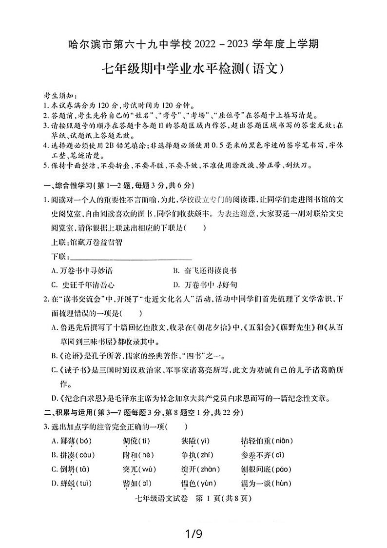黑龙江省哈尔滨市南岗区第六十九中学校2022-2023学年七年级上学期期中学业水平检测语文学科试卷01