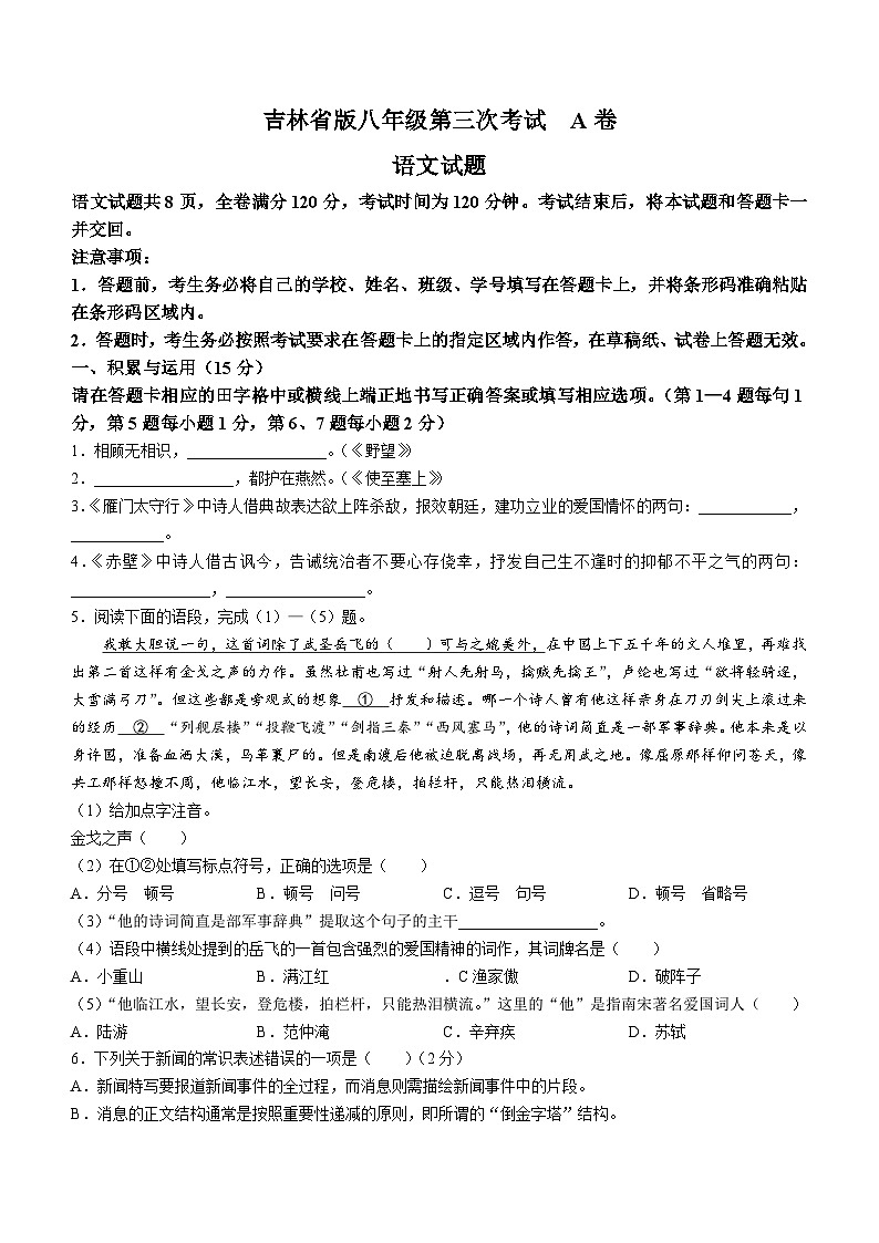 吉林省白城市通榆县育才学校 通榆县第九中学校联考2023-2024学年八年级上学期11月月考语文试题第1页