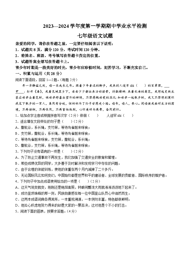 山东省莘县2023-2024学年七年级上学期期中语文试题（含答案）第1页