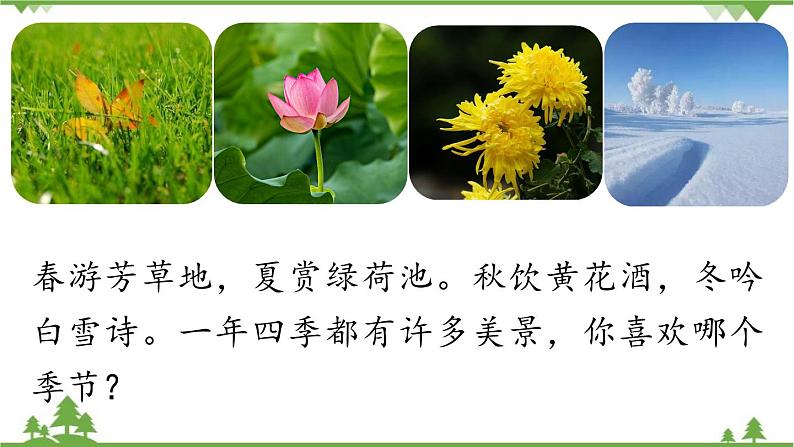 统编版语文七年级上册 第1单元 2《济南的冬天》课时1课件01