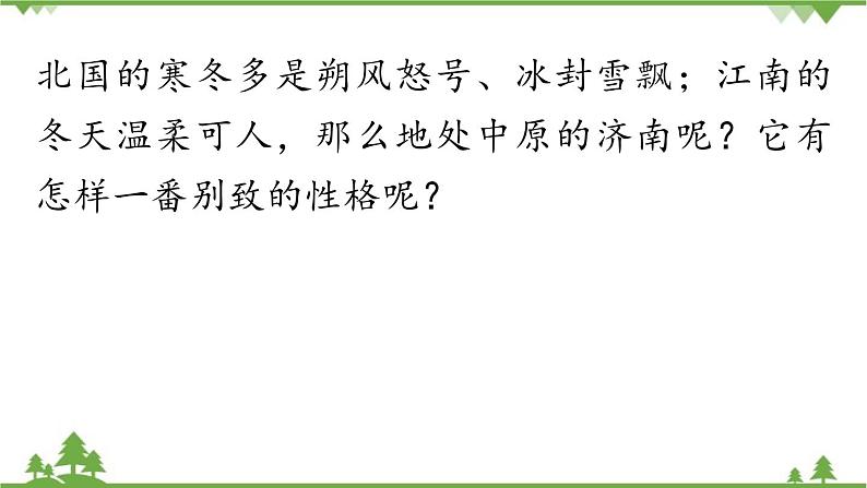 统编版语文七年级上册 第1单元 2《济南的冬天》课时1课件02
