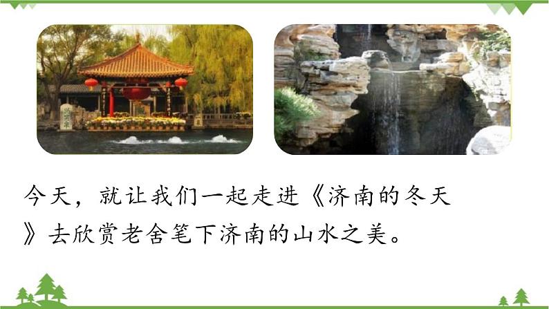 统编版语文七年级上册 第1单元 2《济南的冬天》课时1课件06