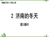 统编版语文七年级上册 第1单元 2《济南的冬天》课时2课件