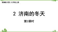 语文七年级上册济南的冬天课前预习ppt课件