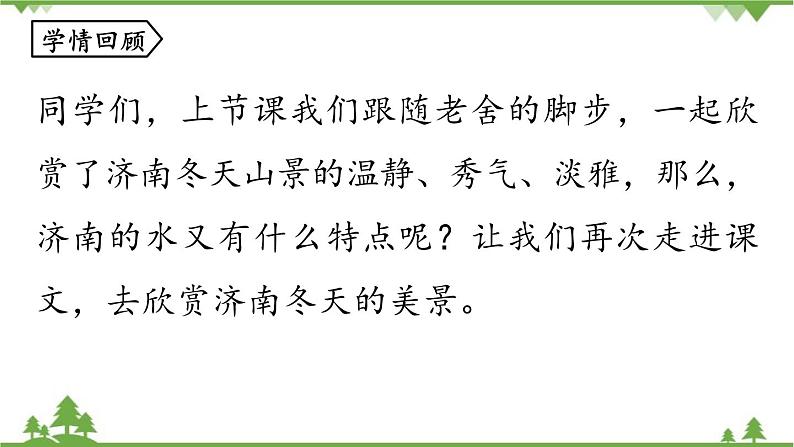 统编版语文七年级上册 第1单元 2《济南的冬天》课时2课件03