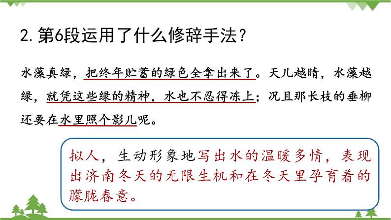 统编版语文七年级上册 第1单元 2《济南的冬天》课时2课件05
