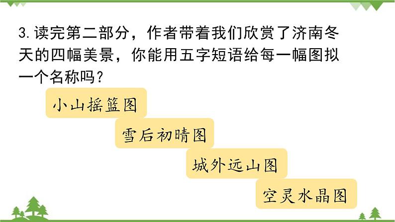 统编版语文七年级上册 第1单元 2《济南的冬天》课时2课件07