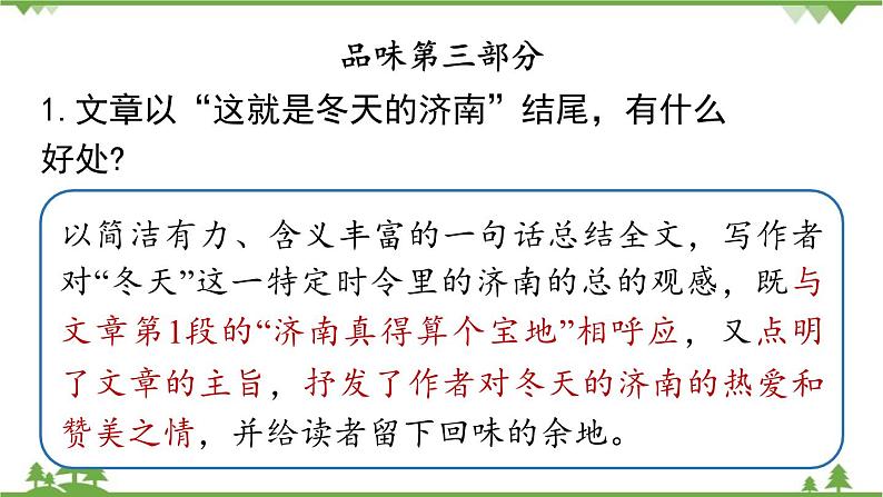 统编版语文七年级上册 第1单元 2《济南的冬天》课时2课件08