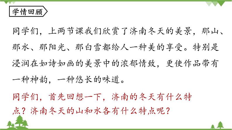 统编版语文七年级上册 第1单元 2《济南的冬天》课时3课件03