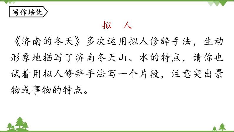 统编版语文七年级上册 第1单元 2《济南的冬天》课时3课件08