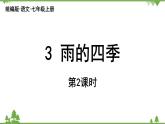 统编版语文七年级上册 第1单元 3《雨的四季》课时2课件