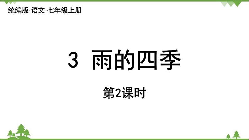 统编版语文七年级上册 第1单元 3《雨的四季》课时2课件01