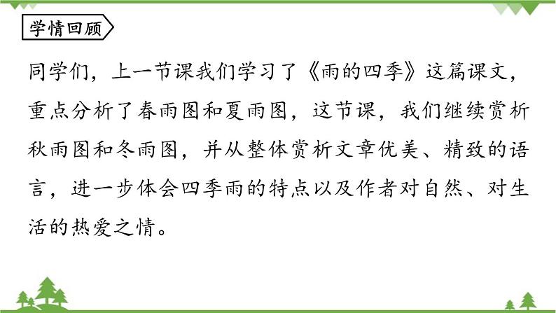 统编版语文七年级上册 第1单元 3《雨的四季》课时2课件03