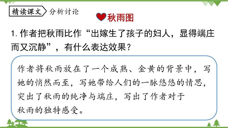 统编版语文七年级上册 第1单元 3《雨的四季》课时2课件04
