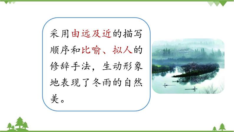统编版语文七年级上册 第1单元 3《雨的四季》课时2课件08