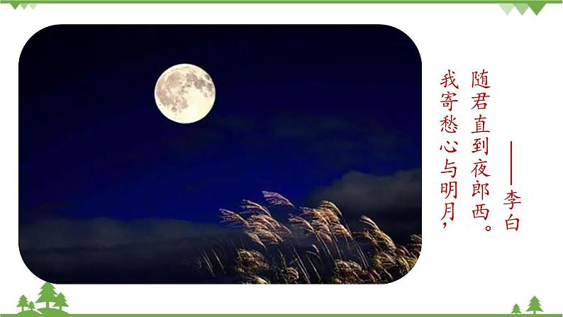 统编版语文七年级上册 第1单元 4《古代诗歌四首》课时1课件02